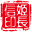 姬长信API合集