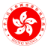 香港公务员事务局