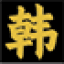 韩剧99
