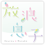 放浪男孩