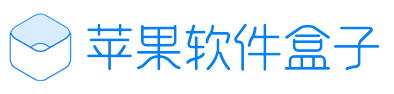 苹果软件盒子