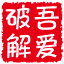www.52pojie.cn