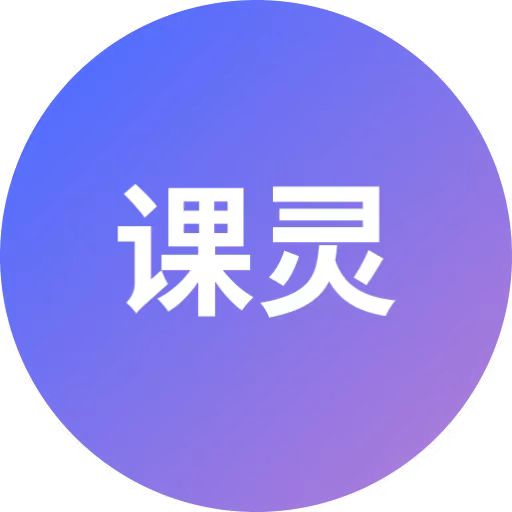 课灵PPT生成