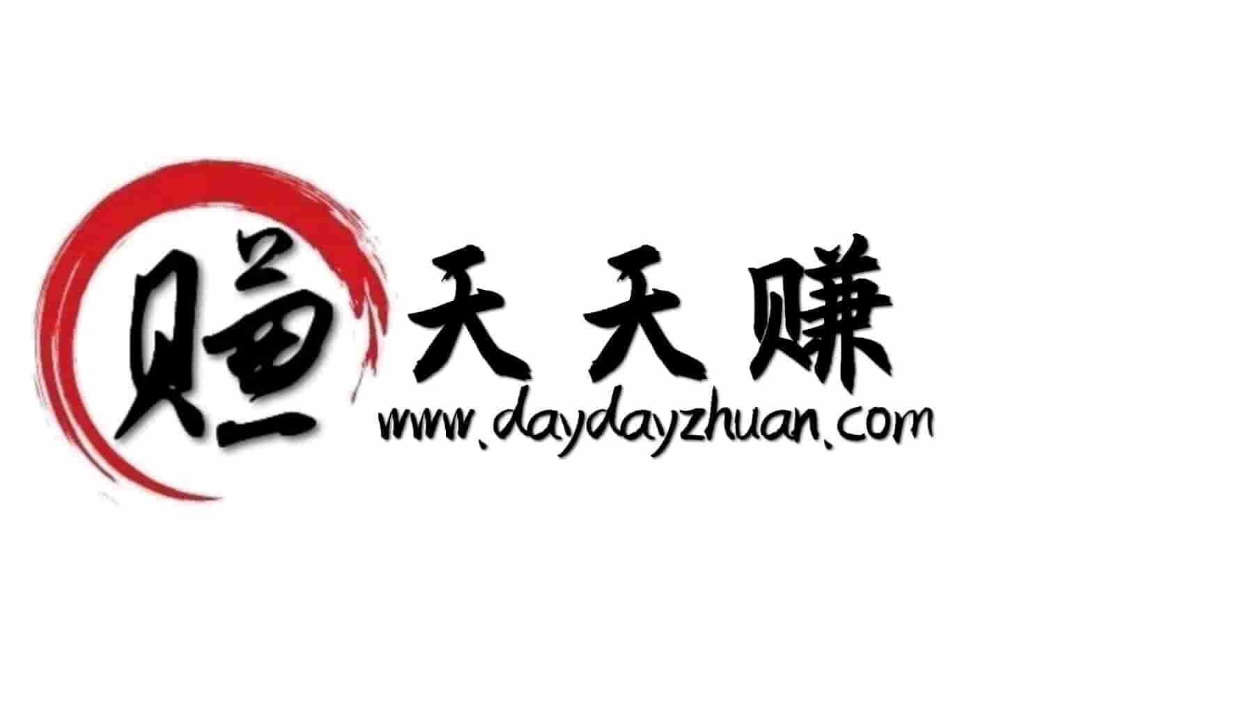 www.daydayzhuan.com