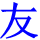 友优资源网_www.gotowq.com –