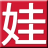花娃_www.huawa.com –