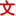 文库吧_www.wenkub.com –