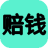 赔钱